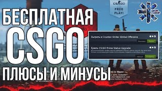 Бесплатная версия CS GO против платной/Стоит ли покупать премиум аккаунт