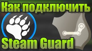 Как подключить Steam Guard !?? Ответ, и решение проблем с Steam Guard