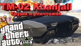 TM 02 Khanjali в Grand Theft Auto V как купить и где модифицировать и хранить