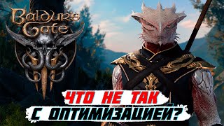 ЧТО НЕ ТАК С ОПТИМИЗАЦИЕЙ В BALDUR'S GATE 3? КАК НАСТРОЙКИ ГРАФИКИ ВЛИЯЮТ НА FPS