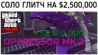 СОЛО ГЛИТЧ OPPRESSOR MK 2 ЗАРАБОТАЙ $2,500,000 В GTA 5 ОНЛАЙН 1.45