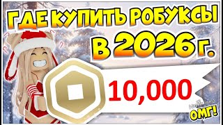 ГДЕ КУПИТЬ РОБУКСЫ ВЫГОДНО В 2026 ГОДУ!🎅🏻 БЕСПЛАТНЫЕ РОБУКСЫ?😱 ПРОВЕРКА САЙТА RBLXFAIL!👀
