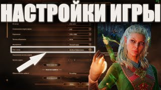 НАСТРОЙКИ ИГРЫ BALDURS GATE 3! КАК ПОДНЯТЬ ФПС И НАСТРОЙКИ ГРАФИКИ В БАЛДУРС ГЕЙТ 3