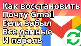 Как Восстановить Почту Gmail Если Забыл Все, Без Номера Телефона и Пароля