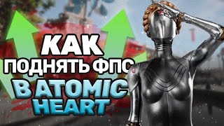 Atomic Heart - Как увеличить ФПС и избавиться от ЛАГОВ!?