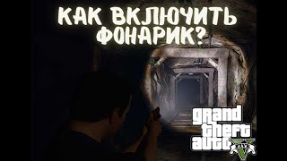 Как в GTA 5 (Online) включить фонарик на оружии?