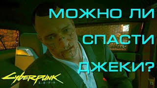 Можно Ли Спасти Джеки в Cyberpunk 2077?