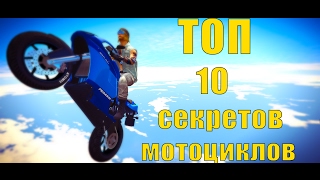 ТОП 10 секретов мотоциклов | Гайд по мотоциклам