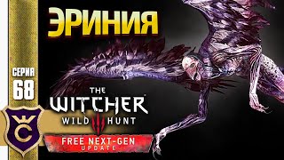 НАШЛИ ГЛАЗ ЭРИНИИ! The Witcher 3 Wild Hunt Next Gen Update Прохождение #68