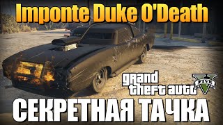 GTA 5 - СЕКРЕТНАЯ ТАЧКА (Imponte Duke O'Death)