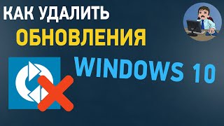 Как удалить обновление Windows 10 и запретить установку обновлений?