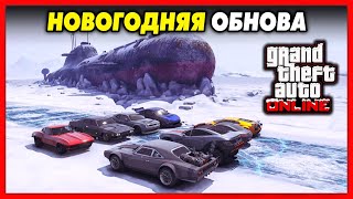 НОВОГОДНЕЕ ОБНОВЛЕНИЕ / Когда выпадет снег? Бесплатный транспорт, Подарки от Rockstar / GTA Online