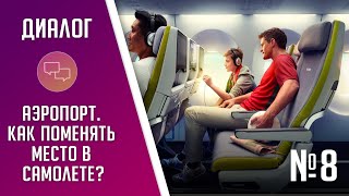 Диалог 8, Как поменять место в самолёте,  учим английский по диалогам