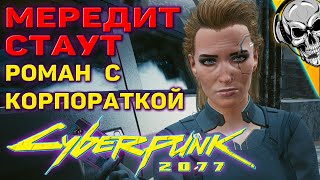 Роман с корпораткой Мередит Стаут ❤️ Cyberpunk 2077