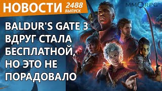 Baldur's Gate 3 внезапно стала бесплатной и взбесила геймеров. Новости
