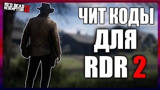 ЧИТ-КОДЫ ДЛЯ Red Dead Redemption 2 | ЧИТЫ ДЛЯ RDR 2 PC