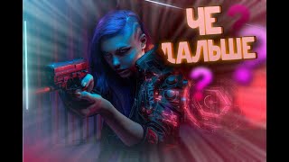 ЧЕМ ЗАНЯТЬСЯ ПОСЛЕ СЮЖЕТА В CYBERPUNK 2077?
