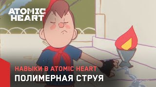 Навыки в Atomic Heart - Полимерная Струя