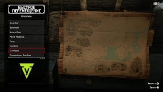 Red Dead Redemption 2 Быстрое перемещение по карте