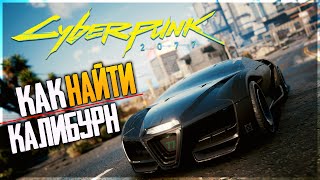 Cyberpunk 2077 как поменять машину