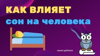 Как влияет сон на человека