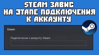 Steam завис на этапе подключения к аккаунту