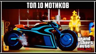 GTA Online: Топ 10 мотоциклов