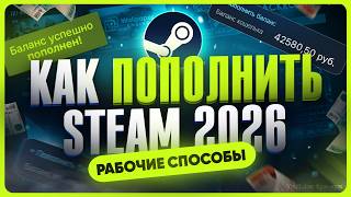 Как пополнить Стим 2026