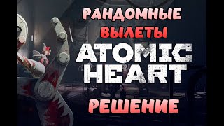 Atomic Heart ► ВЫЛЕТАЕТ ИГРА ? ЕСТЬ РЕШЕНИЕ ► Phlupy Play