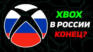 Xbox ушел из России? // Заблокируют ли консоль, где покупать игры?