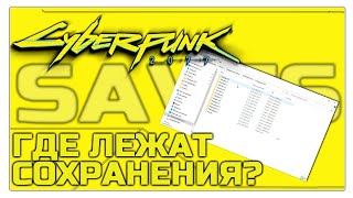 Cyberpunk 2077 / ГДЕ ЛЕЖАТ СОХРАНЕНИЯ / saves