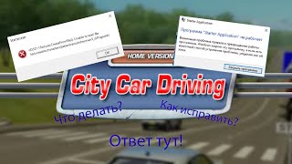Как исправить ошибки в City Car Driving! Легко!