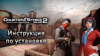 CSO2 | Counter-Strike Online 2 - Инструкция по установке