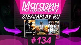 #134 Магазин на проверку - steamplay.ru (КРУТОЙ МАГАЗИН АККАУНТОВ И КЛЮЧЕЙ?) КУПИЛ АККАУНТ КС ГО!