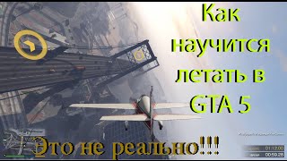 Как научится летать на самолете в GTA 5????
