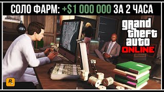 GTA Online: СОЛО ФАРМ НА ОДНОМ СКЛАДЕ (500 000$/час)