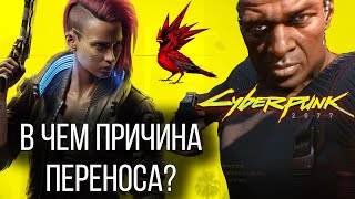 Сколько раз переносили cyberpunk 2077