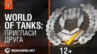 World of tanks: Пригласи друга