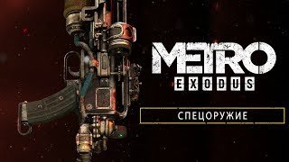 Metro Exodus - Спецоружие [RU]