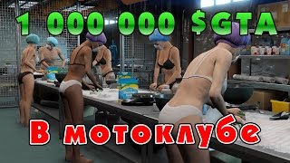 GTA Online: 1.000.000 $GTA на предприятиях мотоклуба