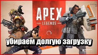 Apex legends убираем бесконечную загрузку// как убрать бесконечную загрузку в Апекс легенд.