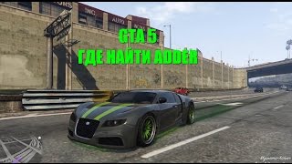 GTA 5 - Где Найти ADDER [Bugatti Veyron]