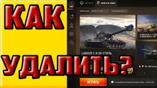 Wargaming Game Center как удалить!? ссылки на классические лаунчер! WoT/World Of Tanks