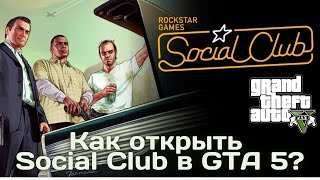 Как в GTA 5 открыть Social Club?