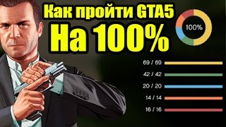GTA 5 - Как пройти игру на 100% [Обсуждаем + Некоторые нюансы]