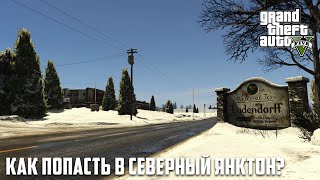 GTA 5: Как попасть в Северный Янктон?