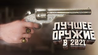 Лучшее оружие в Red Dead Online в 2021 - Лучшее оружие в RDR 2 online