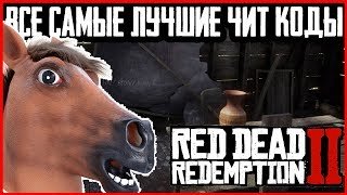ЧИТ КОДЫ RED DEAD REDEMPTION 2: ИНТЕРЕСНЫЕ ЧИТЫ RDR 2