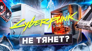 Тестирую Cyberpunk 2077 на разных ПК 🔥