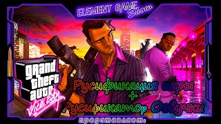Ⓔ Grand Theft Auto: Vice City Ⓖ Русификация игры + Русификатор (озвучка) Ⓢ